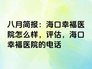 八月简报：海口幸福医院怎么样，评估，海口幸福医院的电话