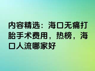 内容精选：海口无痛打胎手术费用，热榜，海口人流哪家好