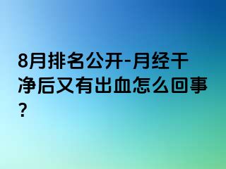 8月排名公开-月经干净后又有出血怎么回事？