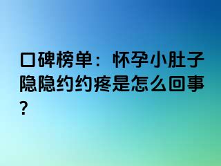 口碑榜单：怀孕小肚子隐隐约约疼是怎么回事？