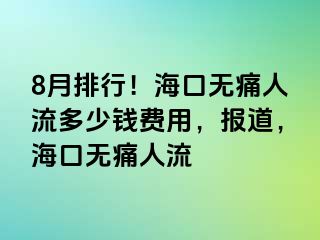 8月排行！海口无痛人流多少钱费用，报道，海口无痛人流