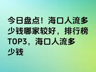 今日盘点！海口人流多少钱哪家较好，排行榜TOP3，海口人流多少钱