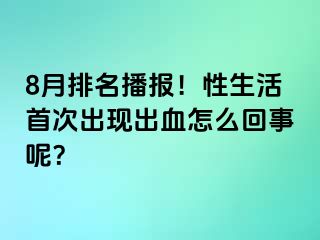 8月排名播报！性生活首次出现出血怎么回事呢？