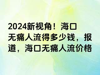 2024新视角！海口无痛人流得多少钱，报道，海口无痛人流价格