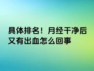 具体排名！月经干净后又有出血怎么回事