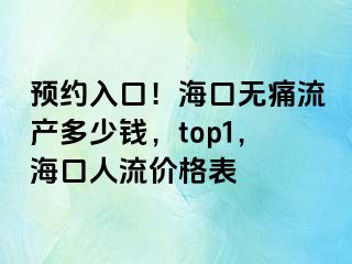 预约入口！海口无痛流产多少钱，top1，海口人流价格表