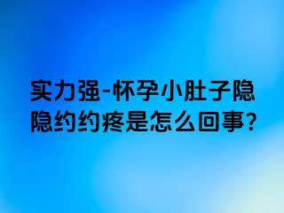 实力强-怀孕小肚子隐隐约约疼是怎么回事？