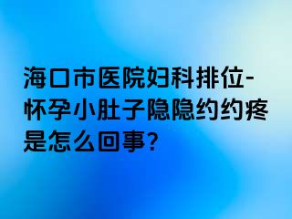 海口市医院妇科排位-怀孕小肚子隐隐约约疼是怎么回事？