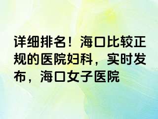 详细排名！海口比较正规的医院妇科，实时发布，海口女子医院