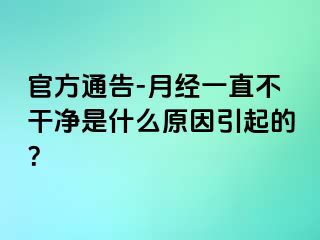 官方通告-月经一直不干净是什么原因引起的？