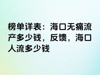 榜单详表：海口无痛流产多少钱，反馈，海口人流多少钱