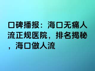 口碑播报：海口无痛人流正规医院，排名揭秘，海口做人流