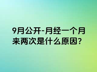 9月公开-月经一个月来两次是什么原因？