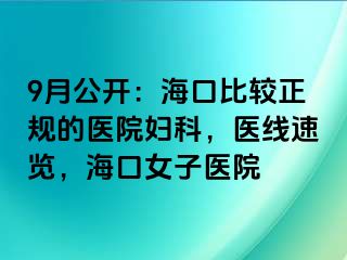 9月公开：海口比较正规的医院妇科，医线速览，海口女子医院