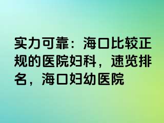 实力可靠：海口比较正规的医院妇科，速览排名，海口妇幼医院