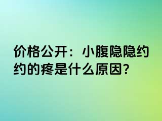 价格公开：小腹隐隐约约的疼是什么原因？