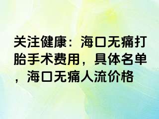 关注健康：海口无痛打胎手术费用，具体名单，海口无痛人流价格