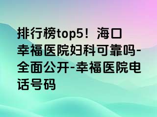 排行榜top5！海口幸福医院妇科可靠吗-全面公开-幸福医院电话号码