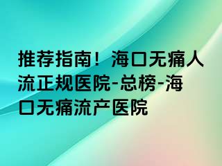 推荐指南！海口无痛人流正规医院-总榜-海口无痛流产医院