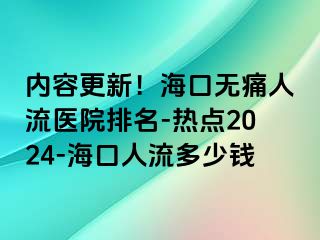 内容更新！海口无痛人流医院排名-热点2024-海口人流多少钱