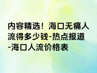 内容精选！海口无痛人流得多少钱-热点报道-海口人流价格表