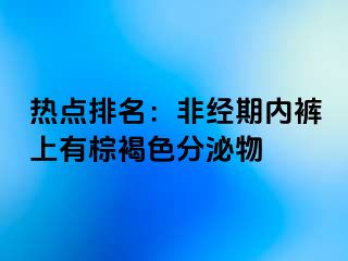 热点排名：非经期内裤上有棕褐色分泌物