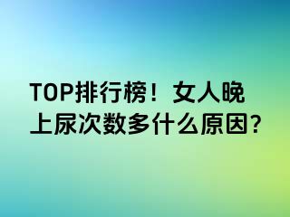 TOP排行榜！女人晚上尿次数多什么原因？