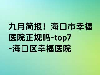 九月简报！海口市幸福医院正规吗-top7-海口区幸福医院