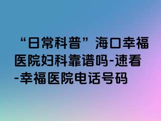 “日常科普”海口幸福医院妇科靠谱吗-速看-幸福医院电话号码