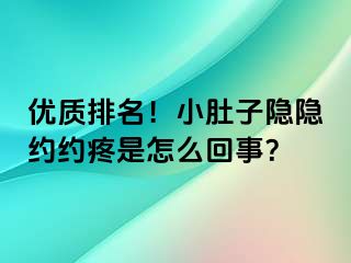 优质排名！小肚子隐隐约约疼是怎么回事？