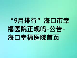 “9月排行”海口市幸福医院正规吗-公告-海口幸福医院首页