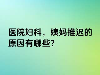 医院妇科，姨妈推迟的原因有哪些？