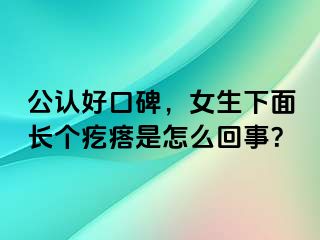 公认好口碑，女生下面长个疙瘩是怎么回事？