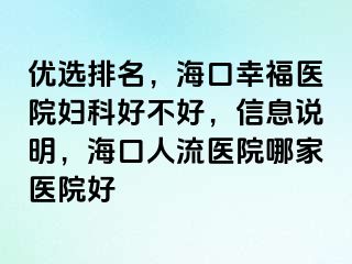 优选排名，海口幸福医院妇科好不好，信息说明，海口人流医院哪家医院好