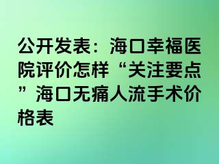 公开发表：海口幸福医院评价怎样“关注要点”海口无痛人流手术价格表