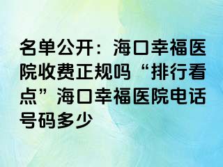 名单公开：海口幸福医院收费正规吗“排行看点”海口幸福医院电话号码多少