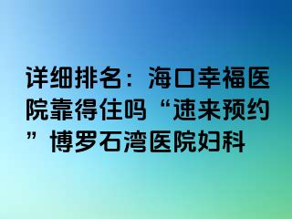 详细排名：海口幸福医院靠得住吗“速来预约”博罗石湾医院妇科