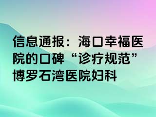 信息通报：海口幸福医院的口碑“诊疗规范”博罗石湾医院妇科