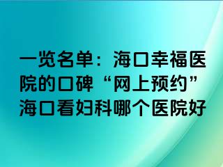 一览名单：海口幸福医院的口碑“网上预约”海口看妇科哪个医院好