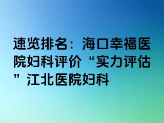 速览排名：海口幸福医院妇科评价“实力评估”江北医院妇科