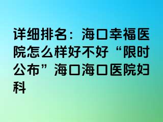 详细排名：海口幸福医院怎么样好不好“限时公布”海口海口医院妇科