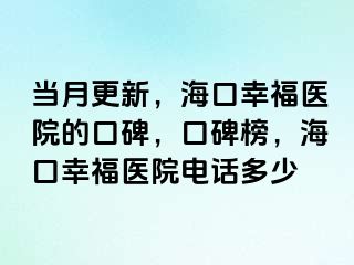 当月更新，海口幸福医院的口碑，口碑榜，海口幸福医院电话多少