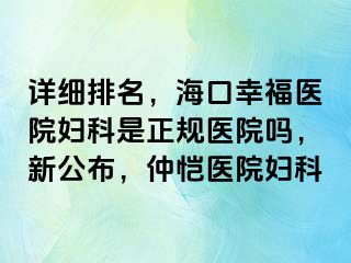 详细排名，海口幸福医院妇科是正规医院吗，新公布，仲恺医院妇科