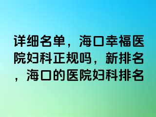 详细名单，海口幸福医院妇科正规吗，新排名，海口的医院妇科排名