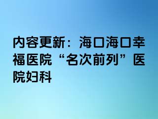 内容更新：海口海口幸福医院“名次前列”医院妇科