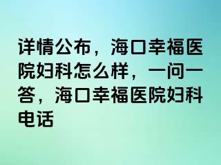 详情公布，海口幸福医院妇科怎么样，一问一答，海口幸福医院妇科电话