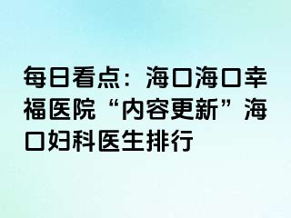 每日看点：海口海口幸福医院“内容更新”海口妇科医生排行