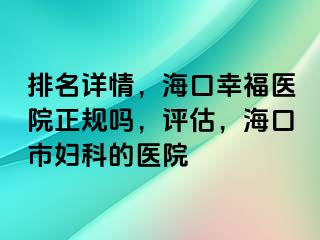 排名详情，海口幸福医院正规吗，评估，海口市妇科的医院