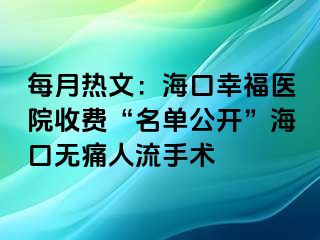 每月热文：海口幸福医院收费“名单公开”海口无痛人流手术