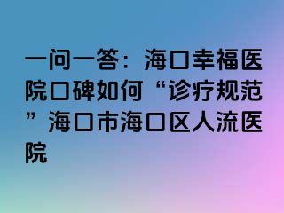 一问一答：海口幸福医院口碑如何“诊疗规范”海口市海口区人流医院